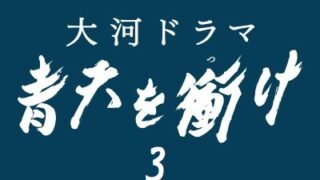 青天を衝け ひとやすみ